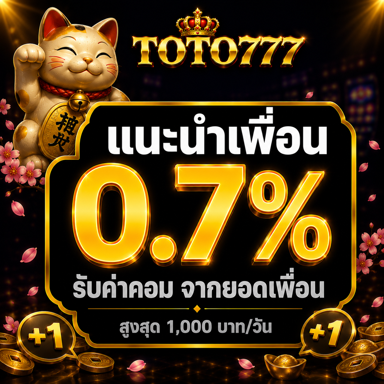 แนะนำเพื่อน รับค่าคอม 0.7%