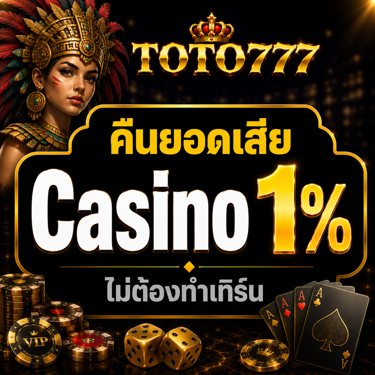 คืนยอดเสีย Casino 1%